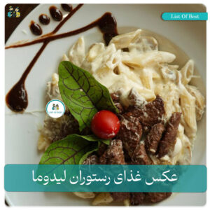 عکس غذای پاستا رستوران لیدوما