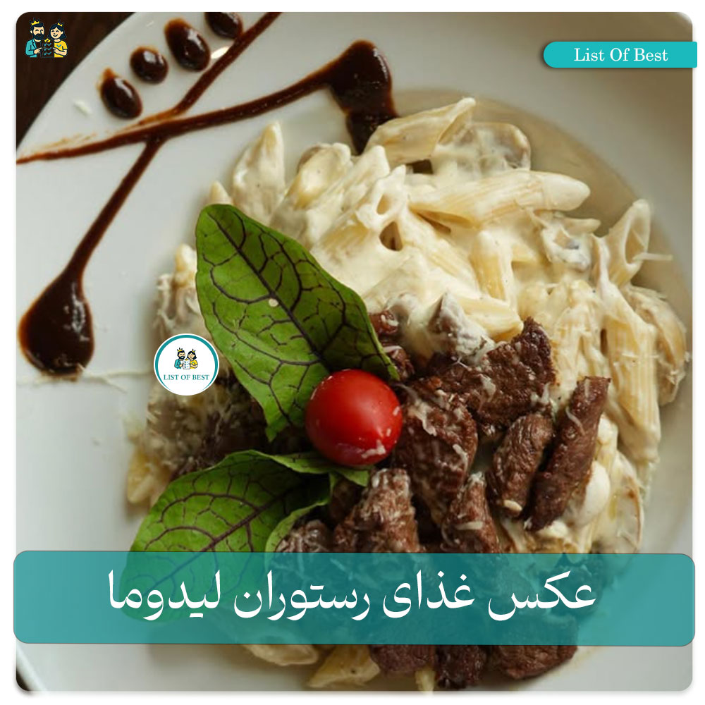 عکس غذای پاستا رستوران لیدوما