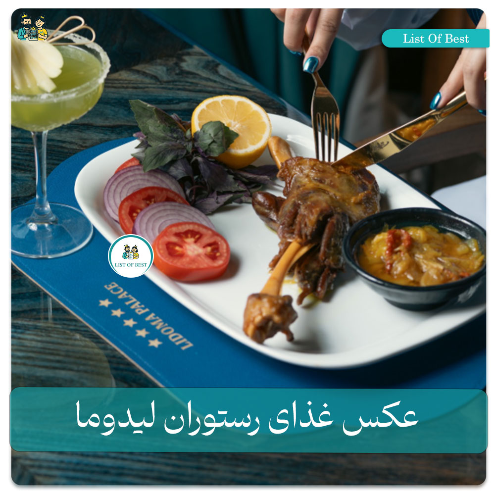 عکس غذای ماهیچه رستوران لیدوما