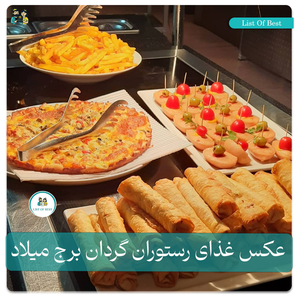 عکس غذای سلف سرویس رستوران گردان برج میلاد