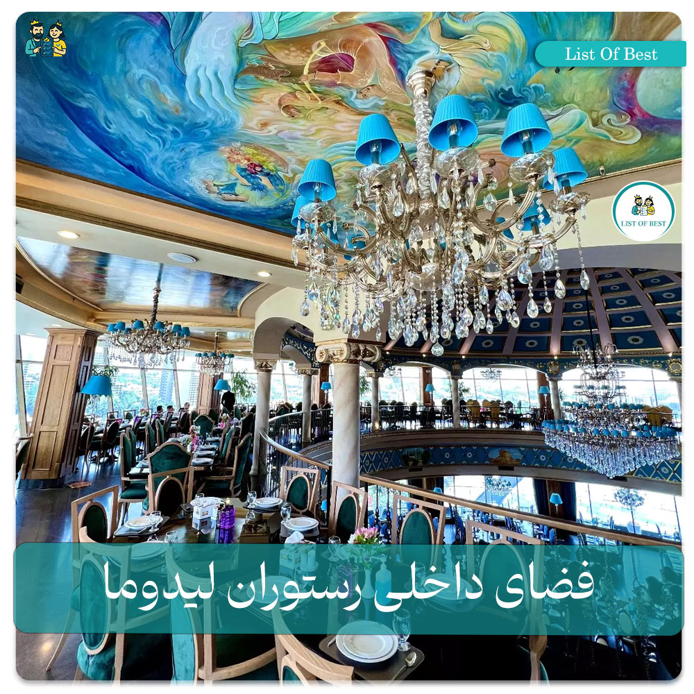 فضای داخلی رستوران لیدوما