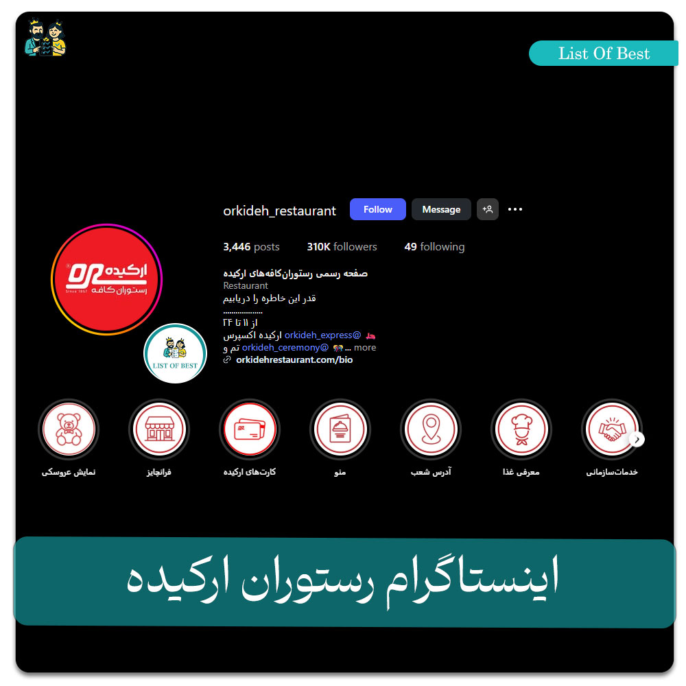 اینستاگرام رستوران ارکیده سعادت آباد
