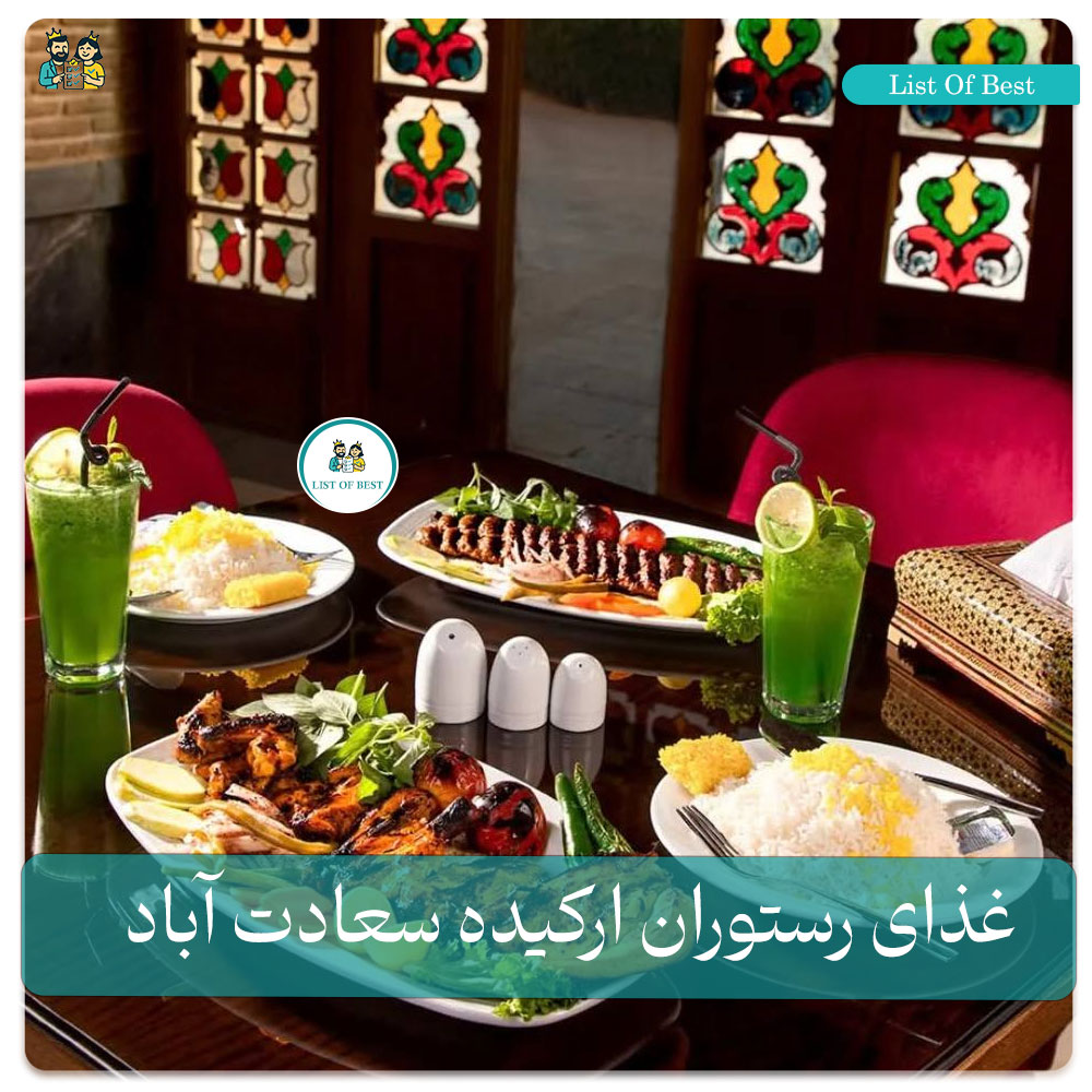 عکس غذای کبابی رستوران ارکیده سعادت آباد