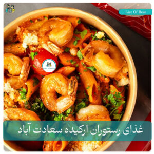 عکس غذای دریایی رستوران ارکیده سعادت آباد