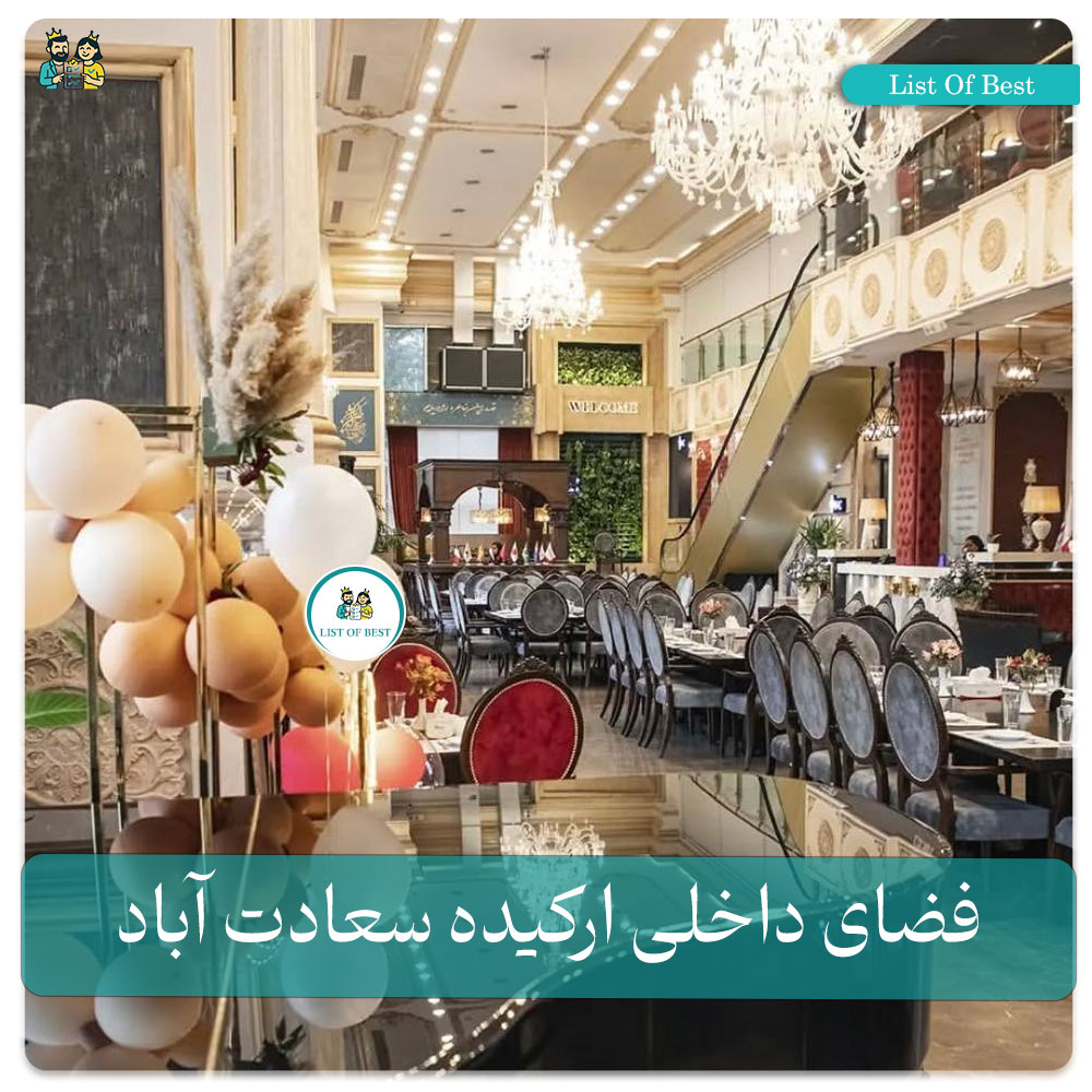 فضای داخلی رستوران ارکیده سعادت آباد