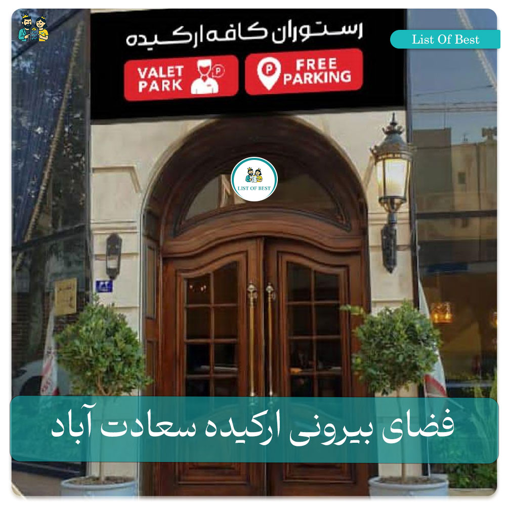 فضای بیرونی رستوران ارکیده سعادت آباد