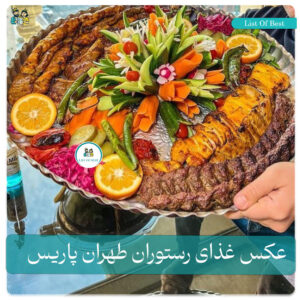 عکس 2 غذای رستوران طهران پاریس