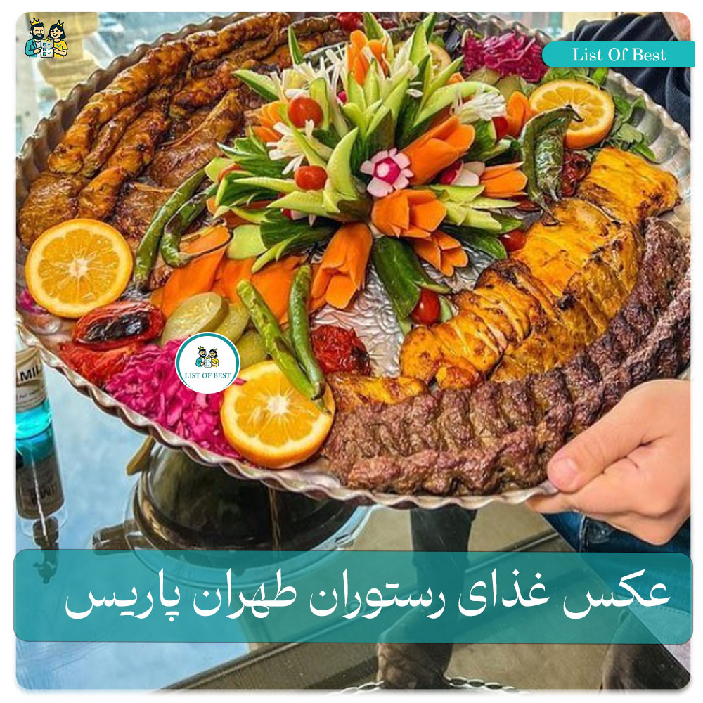 عکس 2 غذای رستوران طهران پاریس