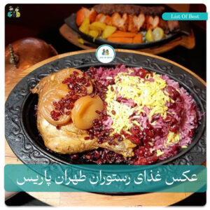 عکس غذای رستوران طهران پاریس