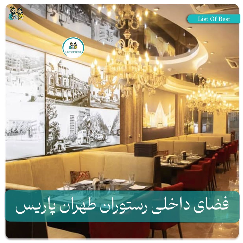 فضای داخلی رستوران طهران پاریس