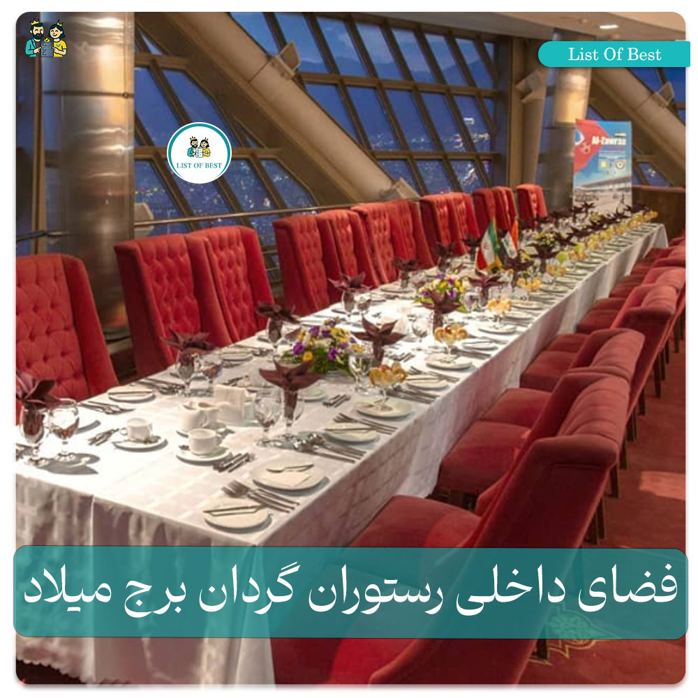 عکس فضای داخلی رستوران گردان برج میلاد