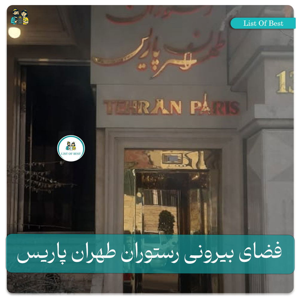 فضای بیرونی رستوران طهران پاریس