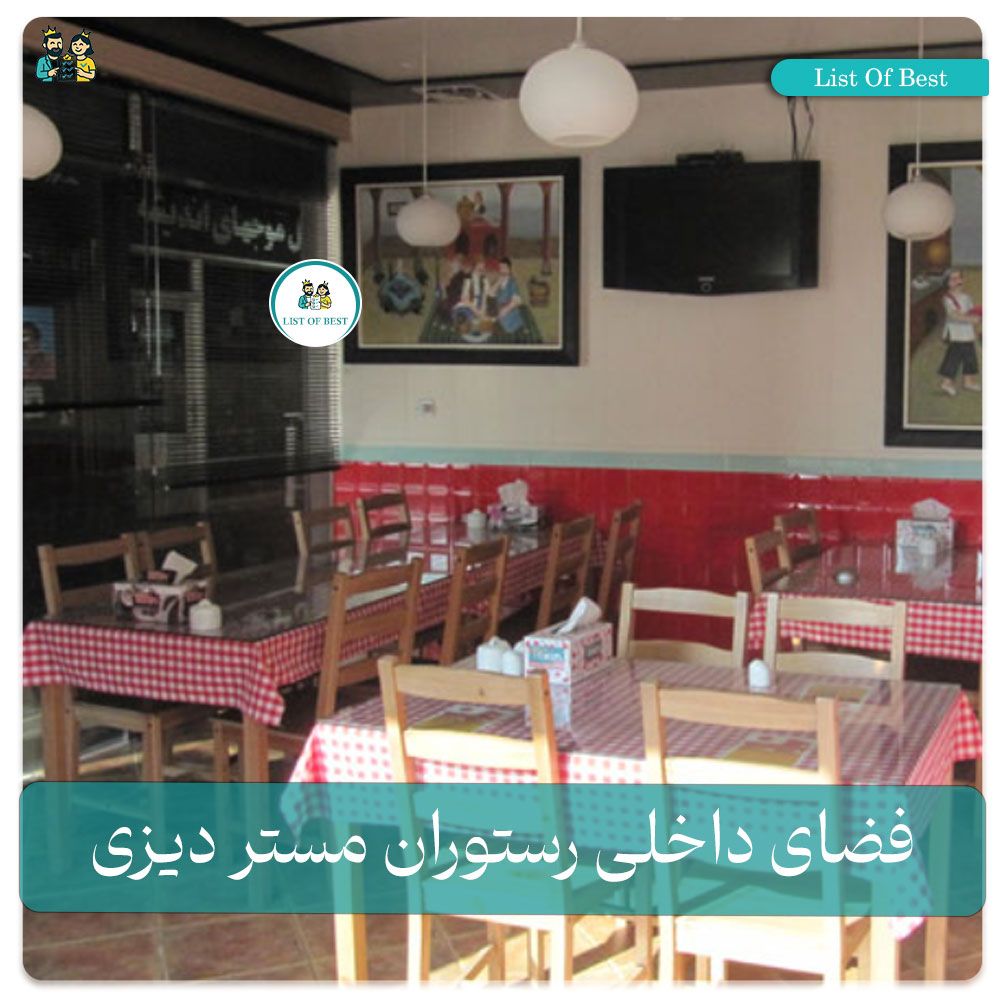 فضای داخلی رستوران مستر دیزی