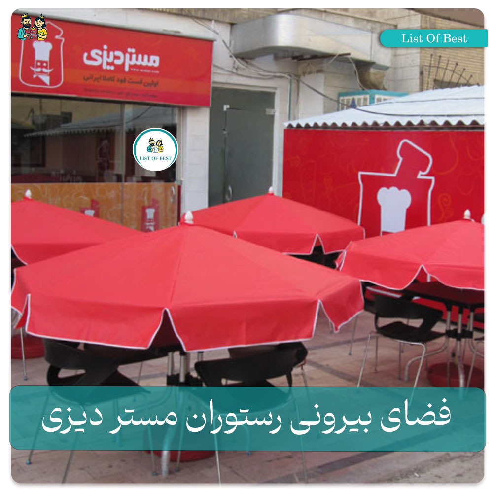 فضای بیرونی رستوران مستر دیزی