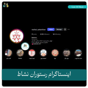 اینستاگرام رستوران نشاط