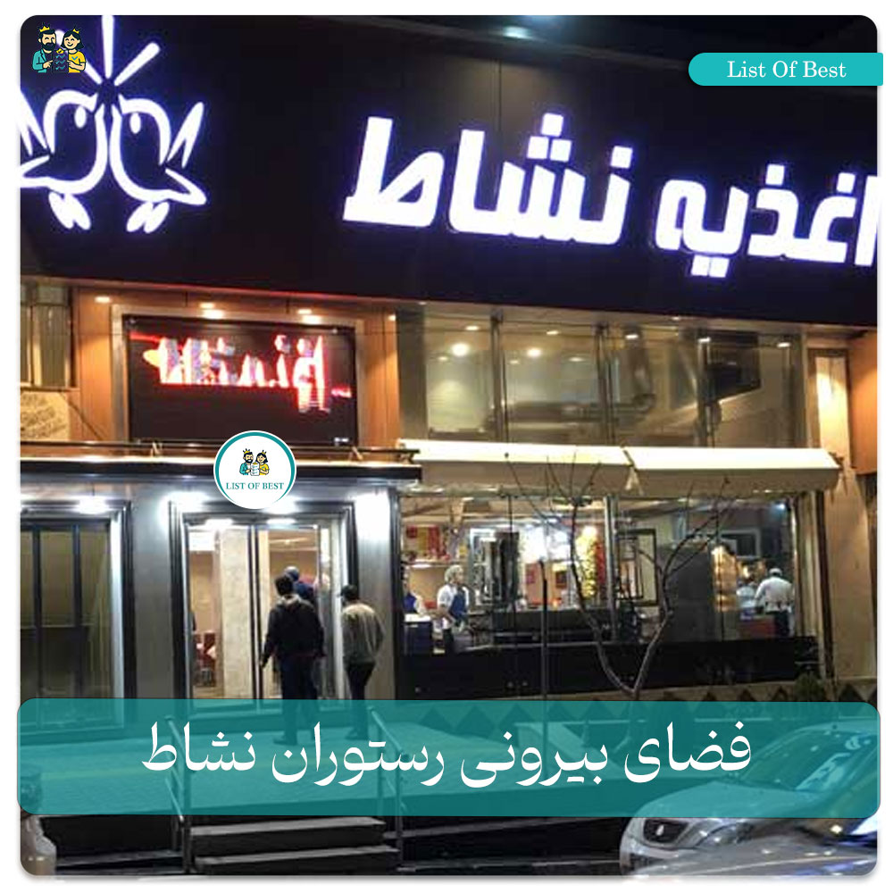 فضای بیرونی رستوران نشاط
