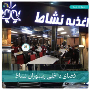 فضای داخلی رستوران نشاط