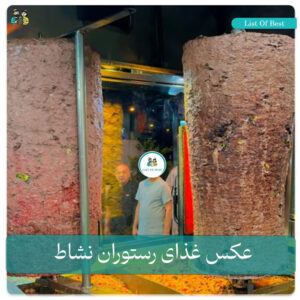 عکس غذای دونر رستوران نشاط