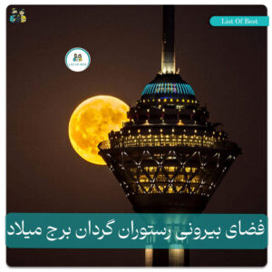 عکس فضای بیرونی رستوران گردان برج میلاد