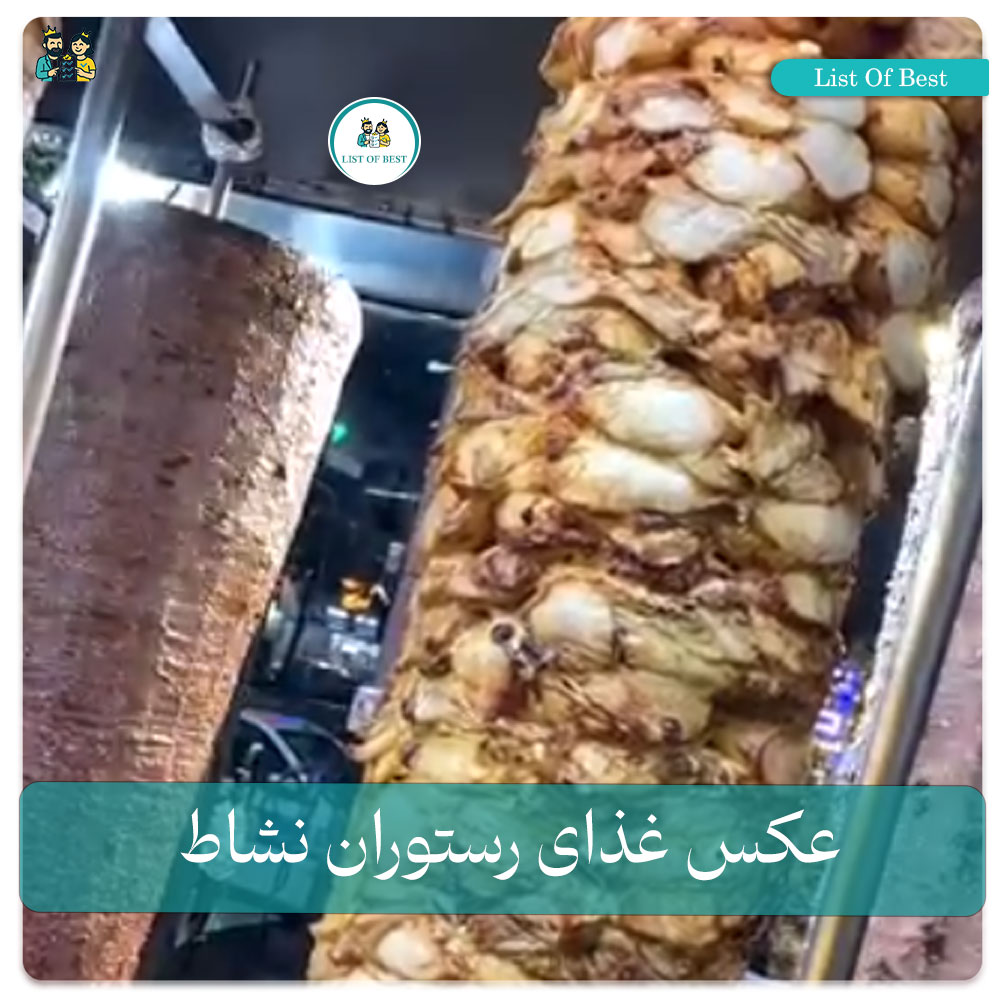 عکس غذای رستوران نشاط