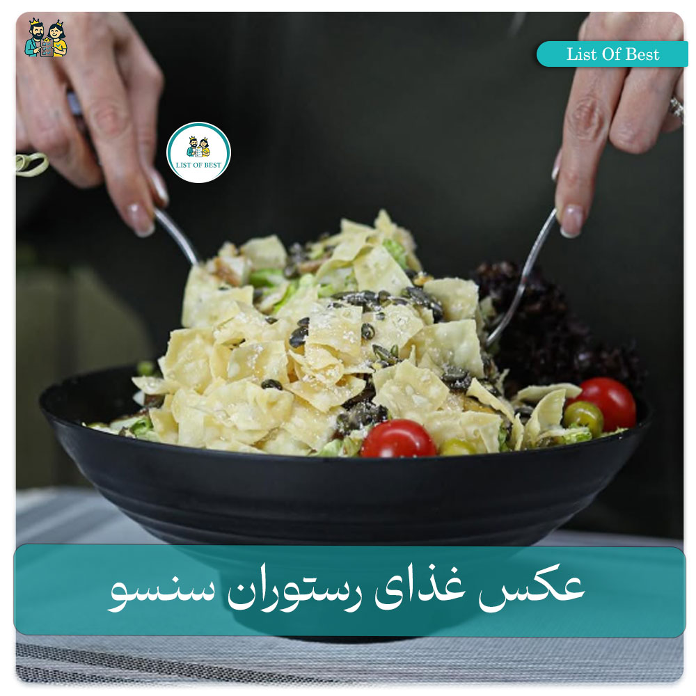 عکس غذای سالاد سزار رستوران سنسو فردوس شرق تهران